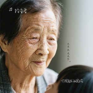 你的白发我的肩