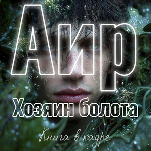 Тень на углях (Original Mix)