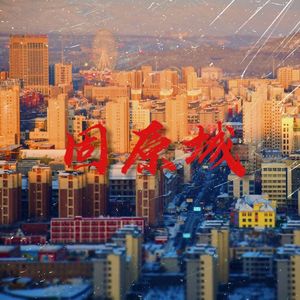 固原城prod byEVO MUSIC