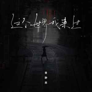 这个世界我来过