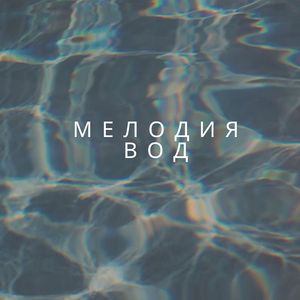 Нежный ливень