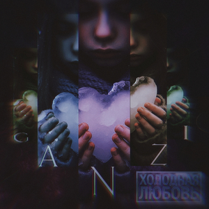 Холодная любовь