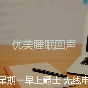 安静的通勤声音