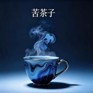 苦茶子