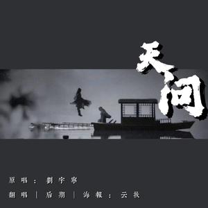 天问（抖音版）（翻自 刘宇宁）