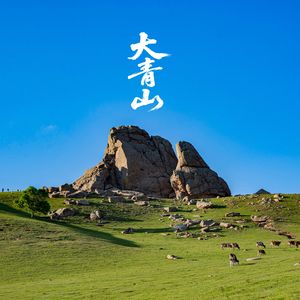 克什克腾大青山