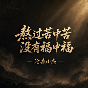 熬过苦中苦 没有福中福