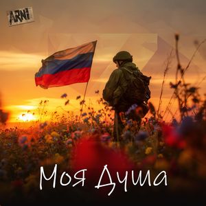 Моя Душа