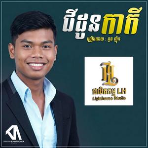 ជីដូនកាកី | Chidaun kakei | By Lighthouse