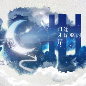归途才降临的星（Cover 元乔）