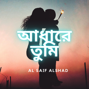 আধারে তুমি