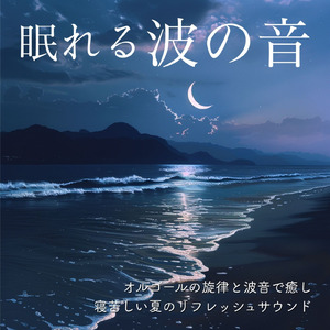θ波を刺激し 疲労回復 ストレス解消 自律神経整う バイノーラルアンビエント (3分で眠れる波音)