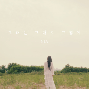 그대는 그대로 그렇게