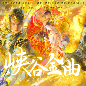 峡谷金曲【五人热血版】