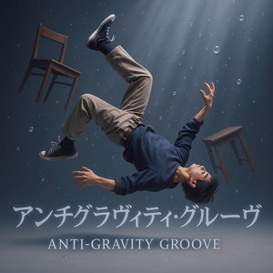 アンチグラヴィティ・グルーヴ