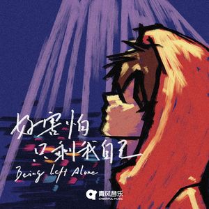 好害怕只剩我自己