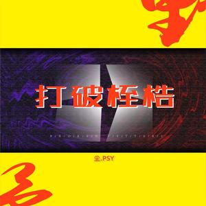 打破桎梏（prod by Eee.T）