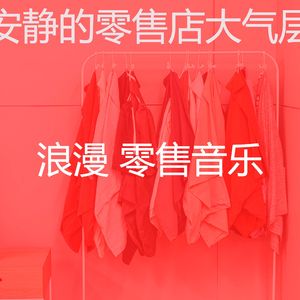 微妙的购物中心心情