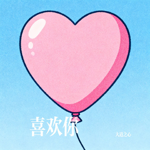 喜欢你
