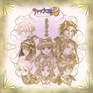 檄!帝国華撃団 (改) さくらバージョン