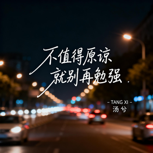 不值得原谅 就别再勉强