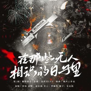 在那些无人相识的日子里