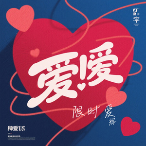 限时爱