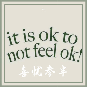 喜忧参半freestyle(Prod.by澜)