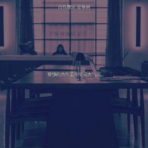 有趣合作工作空间情怀