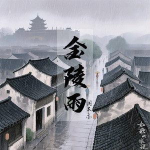 金陵雨