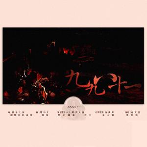 新·九九八十一（念白版）