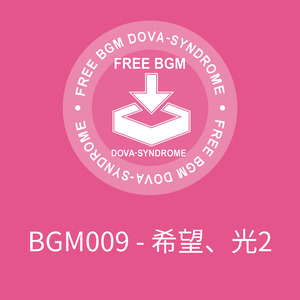 BGM009 - 希望、光2
