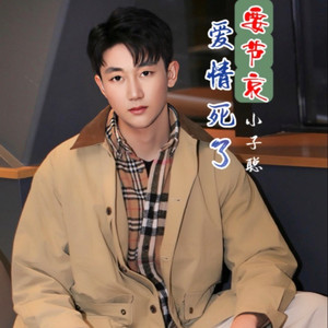 爱情死了要节哀