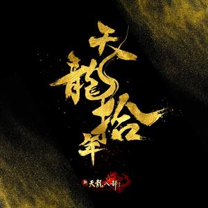 苍山十年 —— 天龙八部十周年主题曲