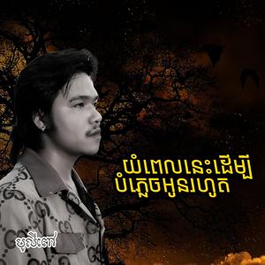 យំពេលនេះដើម្បីបំភ្លេចអូនរហូត