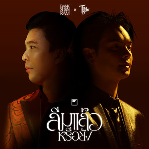 ลืมแล้วหรือยัง