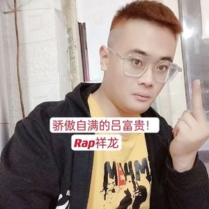 骄傲自满的吕富贵！