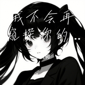 我不会再窥探你的生活了
