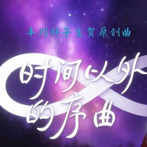 时间以外的序曲：∞ 伴奏