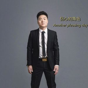 伤心的角色 伴奏