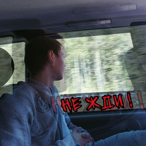 Не жди !