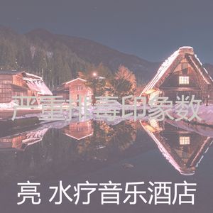 有趣水疗酒店情怀