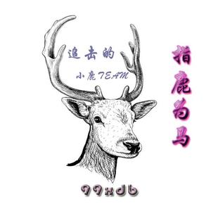 指鹿为马