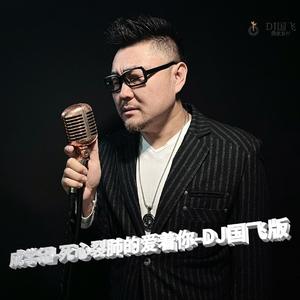 DJ国飞-成学迅-死心裂肺的爱着你-DJ国飞版(DJ版)