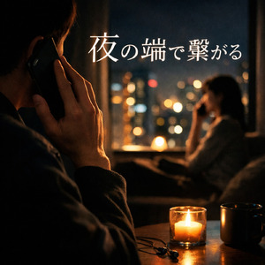 夜の端で繋がる