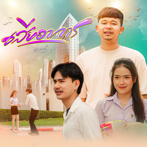 เสียอาการ