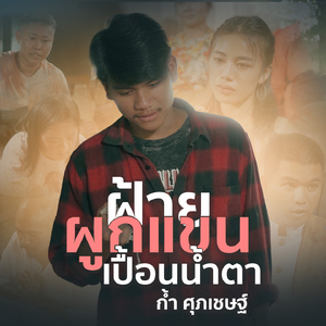 ฝ้ายผูกแขนเปื้อนน้ำตา