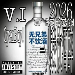 一人我饮酒醉2026