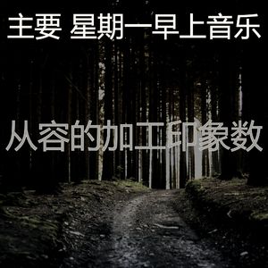 温和星期一梦想