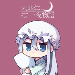 六兆年と一夜物語(宵崎奏ver)